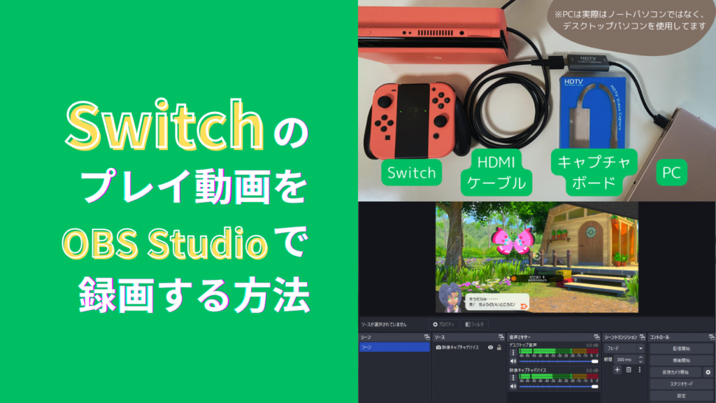 Switchのプレイ動画をキャプチャーボードとOBS Studioを使って録画する方法（要パソコン）