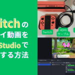 Switchのプレイ動画をキャプチャーボードとOBS Studioを使って録画する方法（要パソコン）